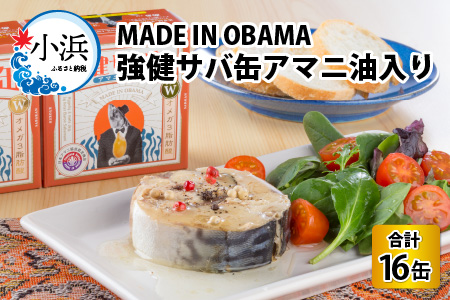 MADE IN OBAMA 強健サバ缶アマニ油入り 90g × 16缶 鯖缶詰 おつまみ 保存食 [B-003015]