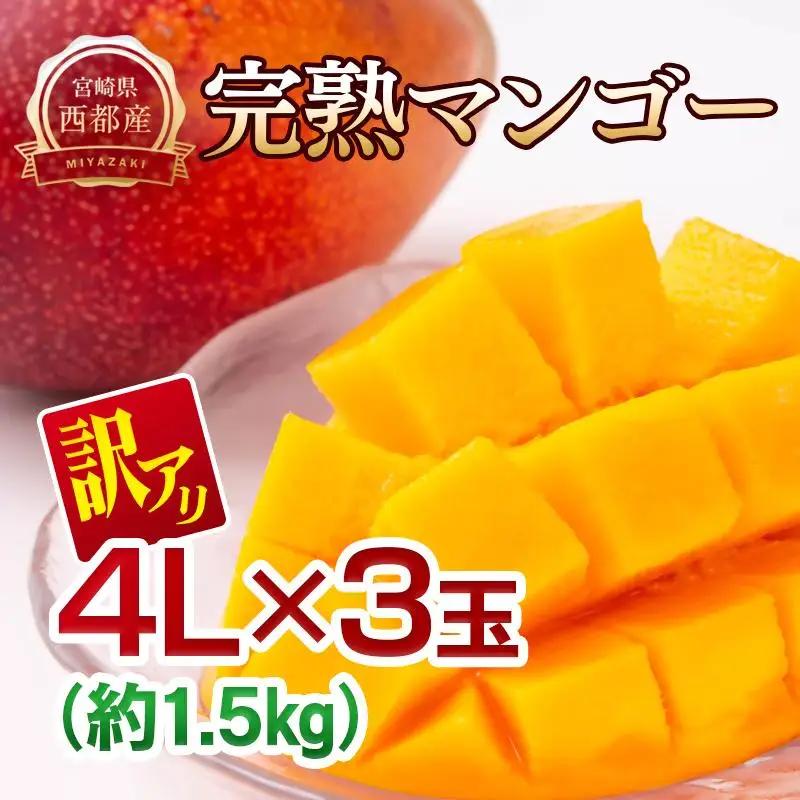 【先行予約】訳あり 糖度12度以上 西都市産完熟マンゴー 4L×3玉　2027年発送＜26-13a＞