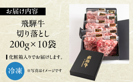 飛騨牛 切り落とし 200g×10袋  計2kg【22-48】