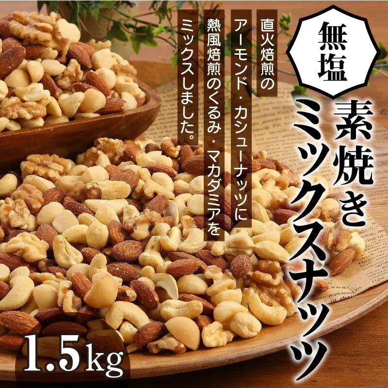 【エイジングケア】無塩の素焼きミックスナッツ4種 1.5kg　