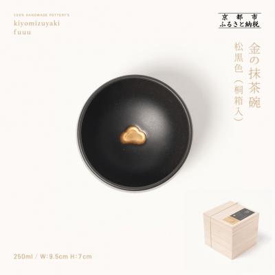 ふるさと納税 京都市 【fuuu】金の抹茶碗 桐箱入〈松黒色〉|京都 清水焼 抹茶椀 人気 おしゃれ
