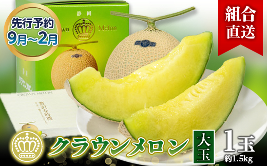 【組合直送】【大玉】静岡県が誇る温室高級「クラウンメロン」1玉(約1.5kg) 9月～2月【配送不可地域：離島・北海道・沖縄県】