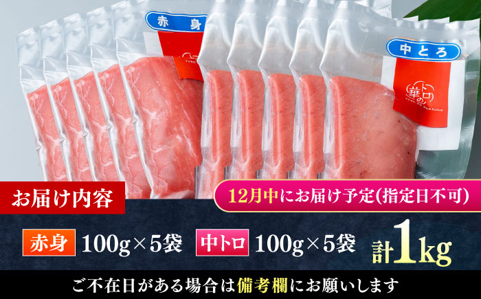 【12月中にお届け】対馬産 本マグロ 1kg（赤身500g、中トロ500g） ≪対馬市≫【桐谷商店】 トロの華 対馬 新鮮 マグロ トロ 鮪 刺身 鮮度抜群 [WAQ051-12]