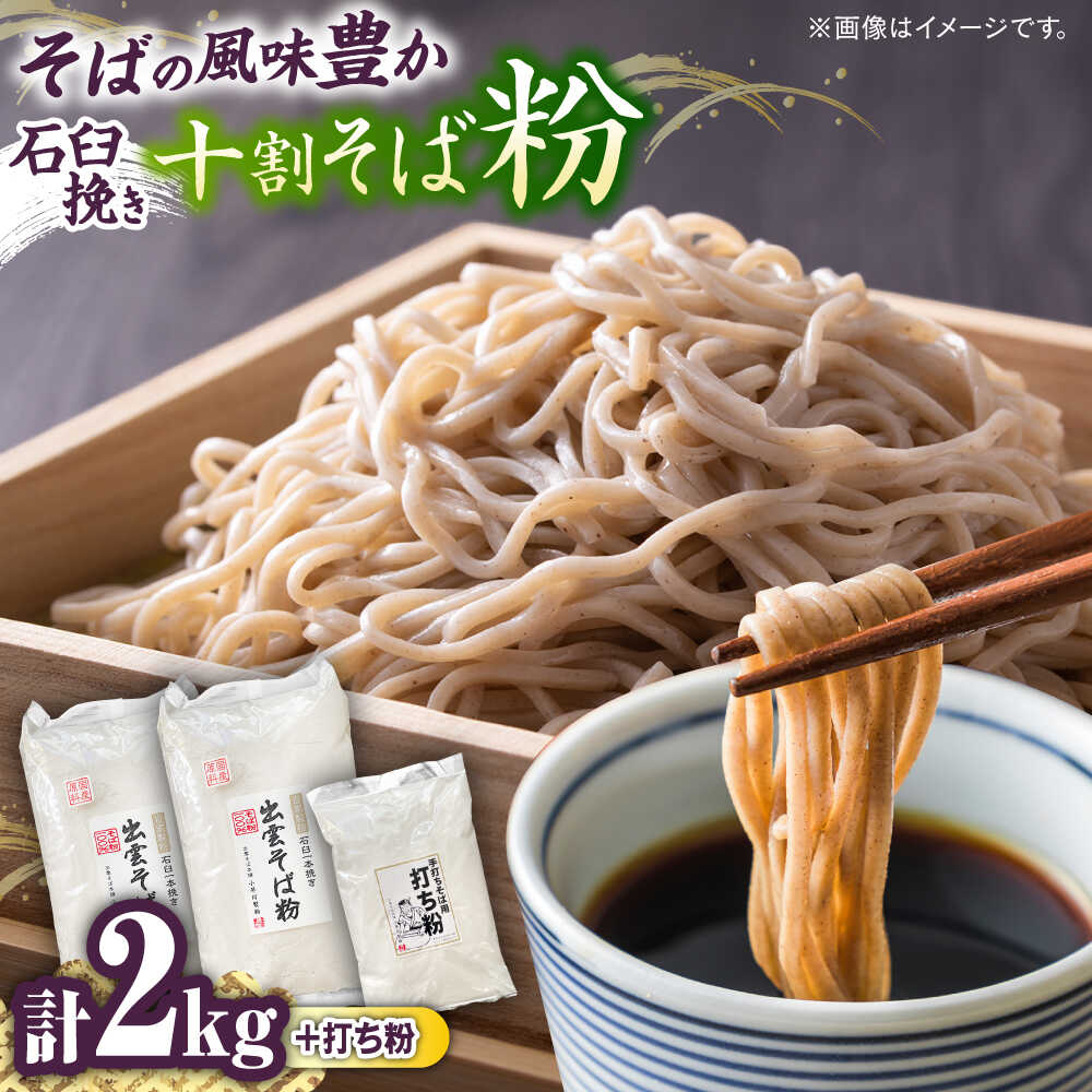 【ふるさと納税】そば 国産十割石臼挽きそば粉 1kg×2 打ち粉500g そば打ちセット | 国産 島根県 雲南市 大東町 玄そば そば粉 蕎麦粉 そばこ 十割そば 十割蕎麦 手打ちそば 蕎麦打ち セット お取り寄せ グルメ 人気 おすすめ 島根県雲南市/有限会社小早川製粉[AICW002]