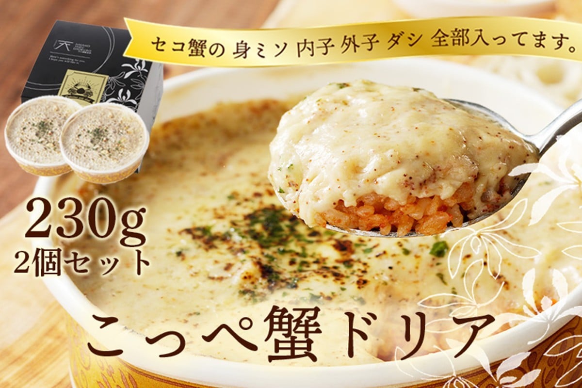 
            コッペ蟹ドリア　230g×2個入り 蟹 カニ ドリア カニドリア 蟹ドリア どりあ セイコ蟹 セコ蟹 セイコガニ セコガニ コッペがに ずわいがに ズワイガニ ずわい蟹 ズワイ蟹 松葉ガニ 松葉がに まつばがに ちーず ほわいとそーす 旨味 旨み うま味 冷凍 送料無料　AN00062
          