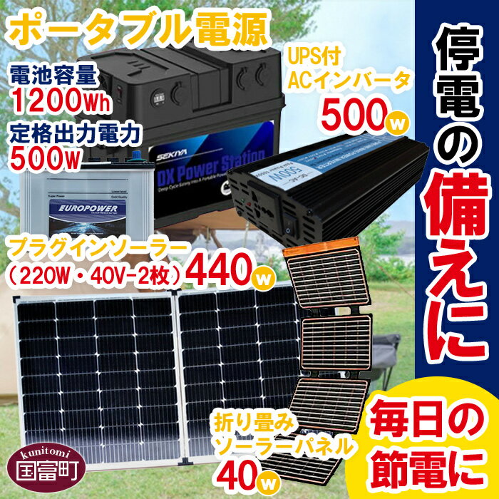 【ふるさと納税】＜ポータブル電源（電池容量1200Wh 定格出力電力500W）＋プラグインソーラー440W（220W・40V-2枚）＋折り畳みソーラーパネル40W（1枚）＋UPS付ACインバータ500W＞※入金確認後、6か月以内に順次出荷します。 防災 蓄電池 株式会社関谷 宮崎県 国富町