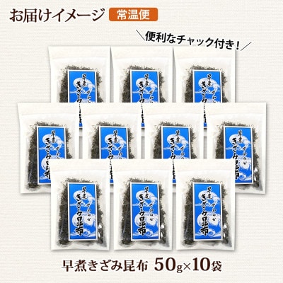 北連物産の早煮きざみ昆布 50g×10袋 計500g 北海道 釧路町