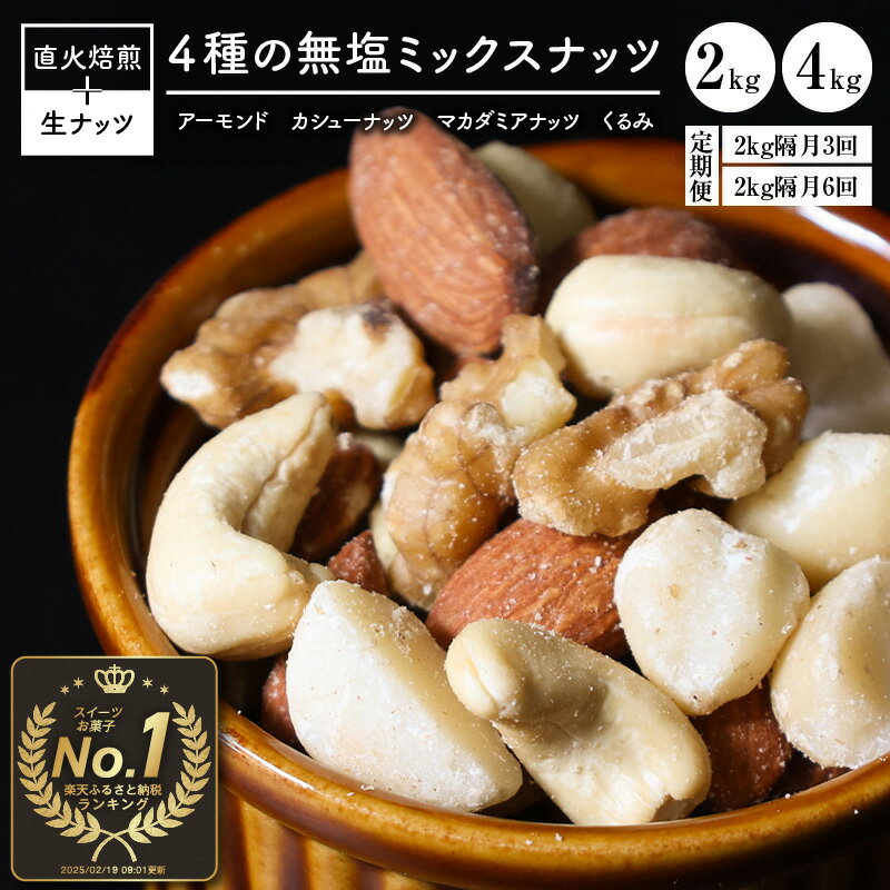 無塩ミックスナッツ 2kg（1kg×2袋）期間限定 訳あり