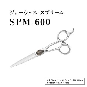 【プロ用理美容鋏】ジョーウェル SPM-600 ≪散髪 はさみ すきばさみ ヘアカット ハサミ セルフカット 髪切りハサミ 鋏 美容師 プロ用 6.0≫ ※離島への配送不可