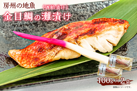 房州の地魚　金目鯛の酒粕漬け（灘漬け）100g×2袋 mi0045-0004