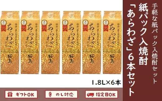 
026-A-040 紙パック入焼酎 「あらわざ」 1.8L×6本セット
