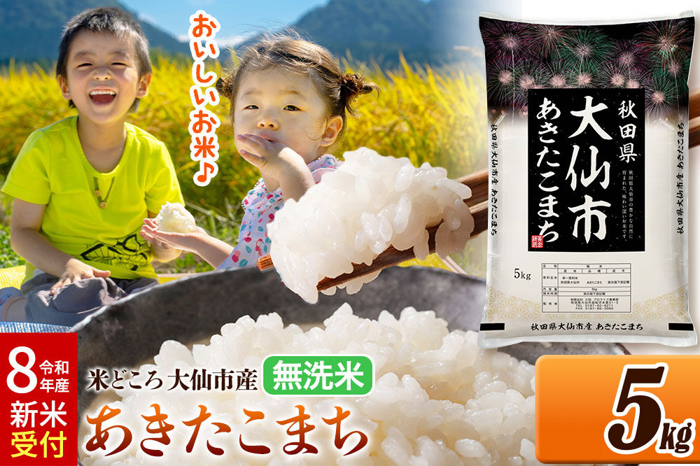 《令和8年産 新米受付》 米 あきたこまち【無洗米】米どころ秋田県大仙市産 精米 5kg（5kg×1袋） [米 お米 こめ 無洗米 精米 あきたこまち ブランド米 通算18回 特A 小分け ご飯 ごはん 米どころ 秋田県産 大仙市]