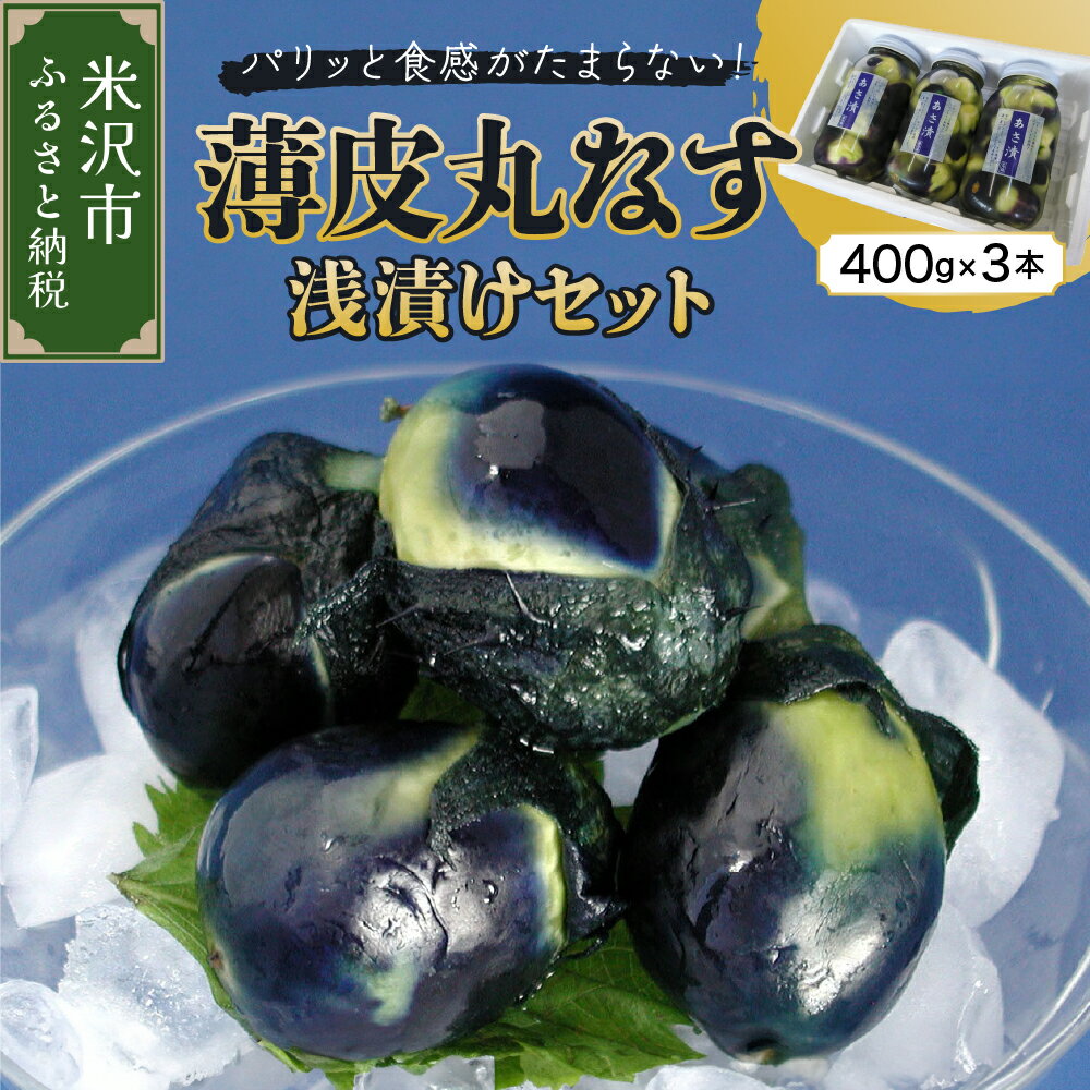 【ふるさと納税】【夏季限定】薄皮 丸なす 浅漬け セット 400g × 3本 計 1.2kg 先行予約【2025年 7月下旬 ～ 9月中旬頃 配送】伝統野菜 一夜漬け なす漬 漬物 漬け物 夏の味覚 贈答 ギフト 山形県 米沢市 今が旬