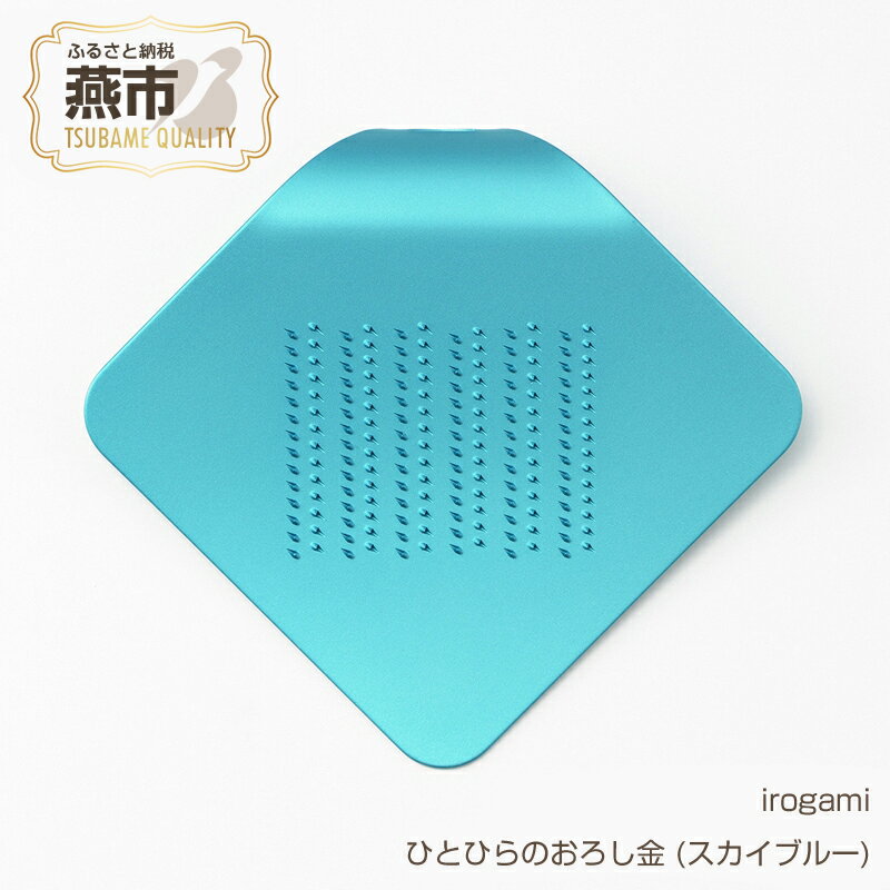 【ふるさと納税】irogami ひとひらのおろし金 (スカイブルー)【 生姜 しょうが チーズ シナモン アルミ カラー おしゃれ おろし金 おろし器 燕三条 新潟県 燕市 】