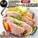 【ふるさと納税】都城産黒豚ロース鉄板焼用1.5kg - 豚肉 都城産黒豚 ロース 300g×5パック 国産 焼肉/しょうが焼き/野菜炒め/豚丼 厚切りスライス 冷凍保存 送料無料 AA-2507 【宮崎県都城市は2年連続ふるさと納税日本一！】