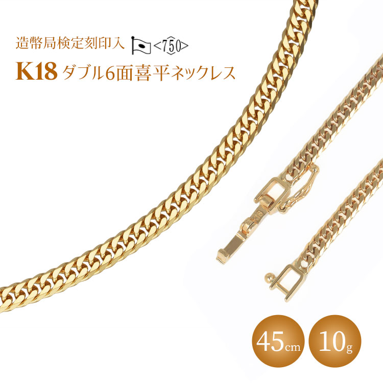 K18 ダブル六面喜平ネックレス 45cm-10g 【造幣局検定マーク入り】_イメージ1