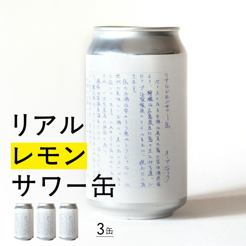 【ふるさと納税】リアルレモンサワー缶 東京 新宿 レモンサワー レモン サワー お酒 酒 チューハイ クラフト缶 オープンブック 贈り物 乾杯 缶チューハイ 缶 ゴールデン街 オリジナル 0145-001-S07