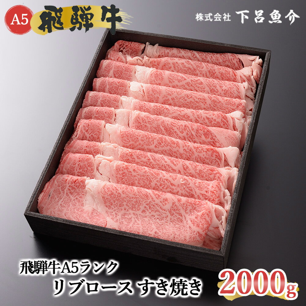 【ふるさと納税】【最高級】 飛騨牛 A5ランク リブロース すき焼き 2000g 2kg 下呂温泉 牛肉 肉 和牛 霜降り飛騨牛 人気 ブランド牛 肉ギフト 国産 贈答品 すき焼き用 ギフト 100000円 岐阜県 下呂市 10万円