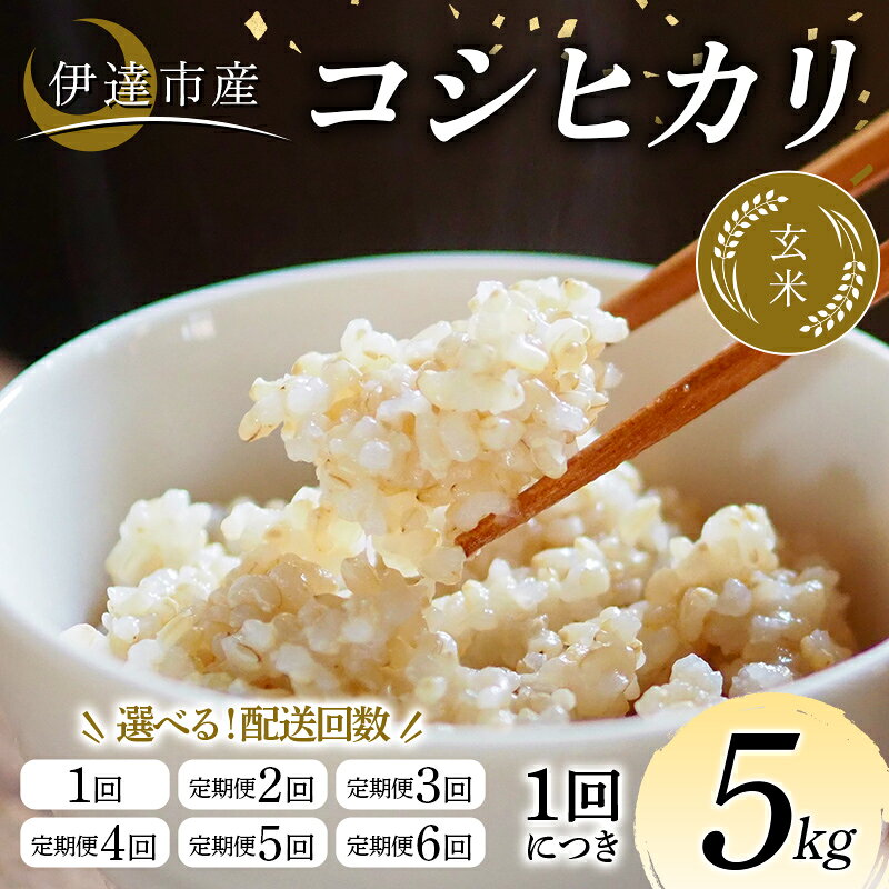 【ふるさと納税】 ＼選べる定期回数／令和7年産米 伊達市産 コシヒカリ 玄米 5kg ご飯 ごはん ライス 伊達市 F21C-337var