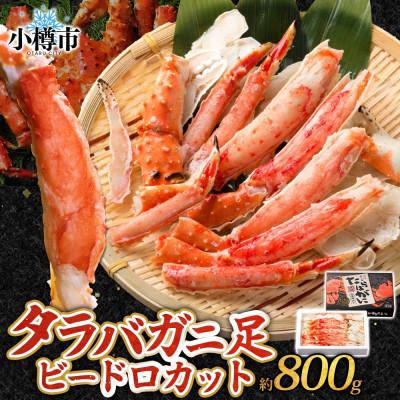ふるさと納税 小樽市 タラバガニ足 ビードロカット 約800g 北海道 小樽市