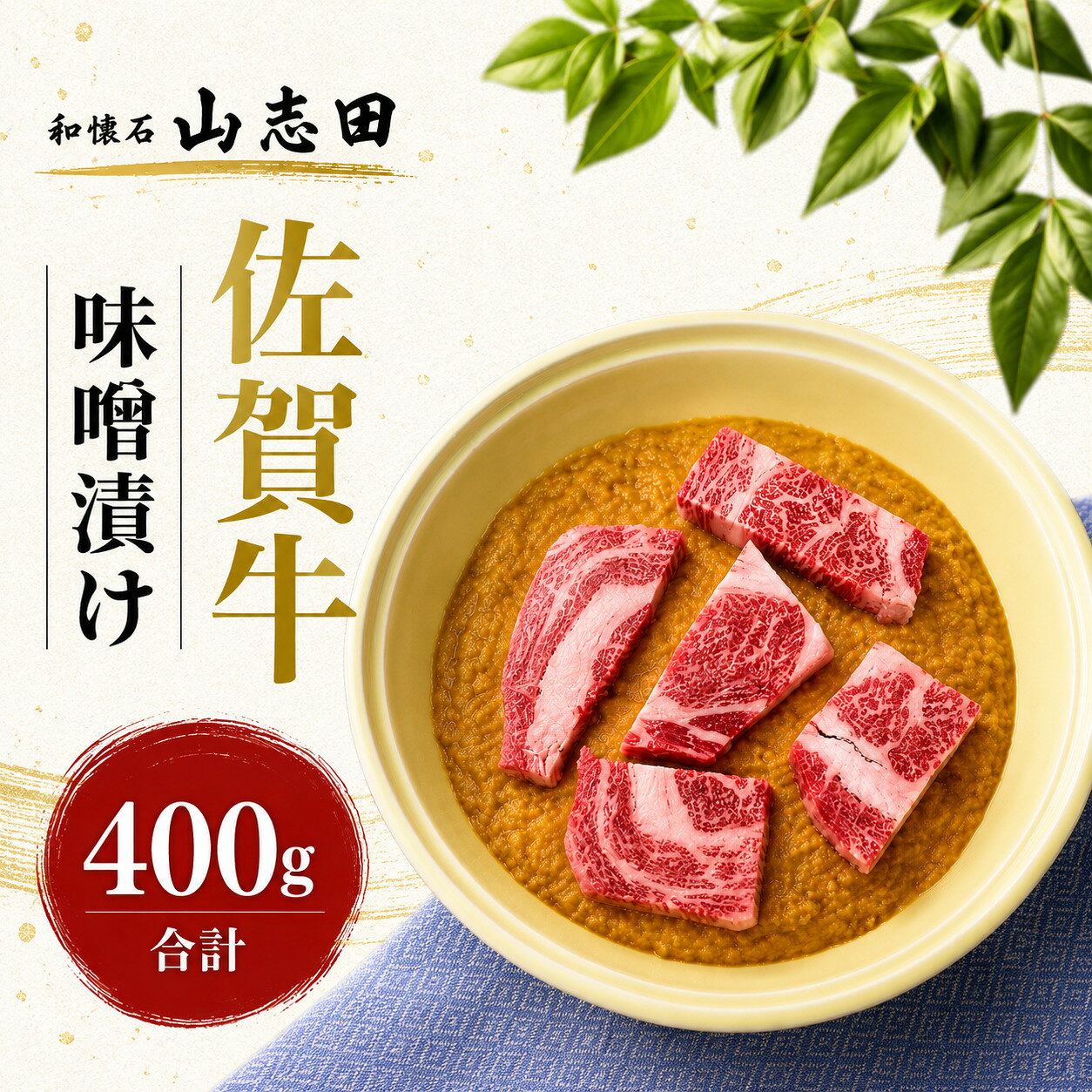 【ふるさと納税】佐賀牛 ロース 味噌漬 400g (3〜6枚入り)／佐賀 霜降り 黒毛和牛 国産 焼肉 ステーキ ビーフ 肉厚 牛 厳選 ギフト 贈答 贈り物 柔らかい プレゼント