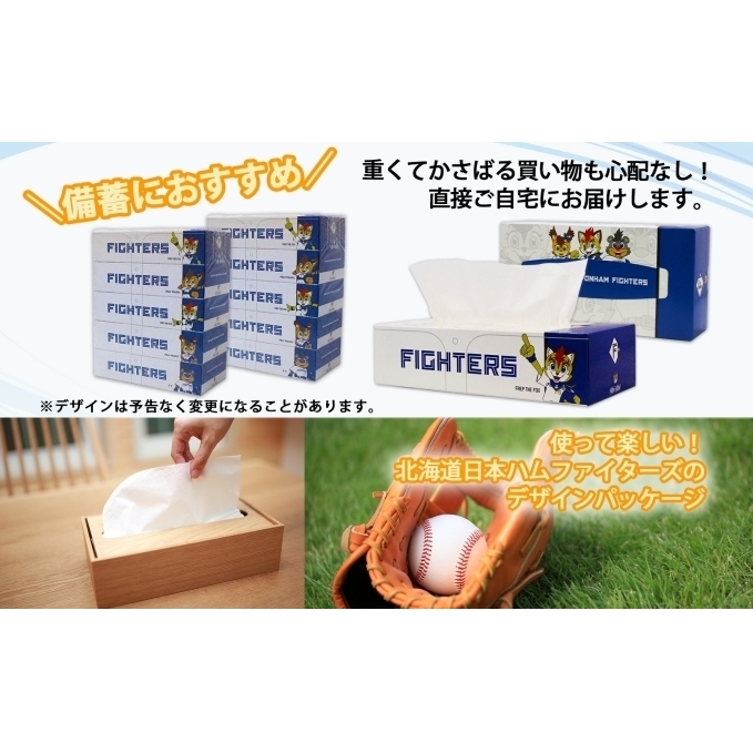 定期便 9ヵ月 連続9回 北海道 日本ハムファイターズ ボックスティッシュ 200組 60箱 日本製 まとめ買い リサイクル 紙 防災 常備品 消耗品 生活必需品 大容量 備蓄 ティッシュ ペーパー 