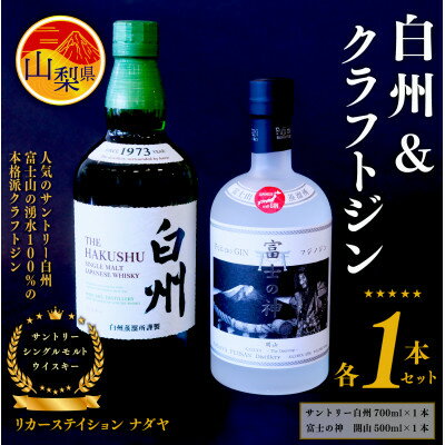 【ふるさと納税】サントリーシングルモルトウイスキー「白州」と本格派クラフトジン「富士の神(フジノジン)」の2本セット【配送不可地域：離島】【1183947】