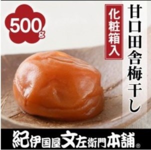 甘口田舎梅干し500g　紀州南高梅うめぼし和歌山産(化粧箱入)【ntb211A】