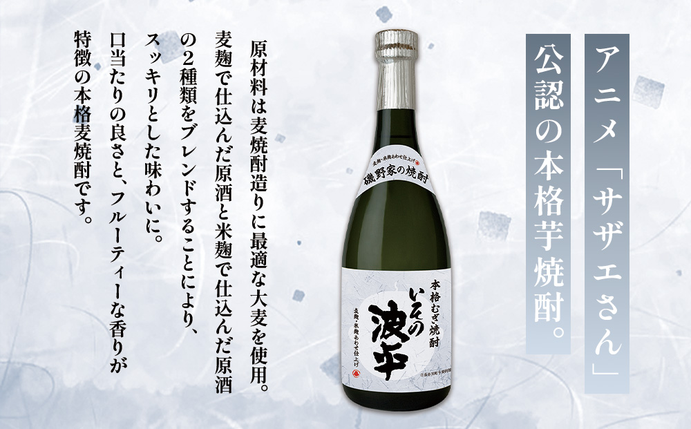焼酎「いその波平 サザエさん公認本格いも焼酎」「いその波平 サザエさん公認本格むぎ焼酎」720ml 各1本セット サザエさん お酒 瓶 アルコール度数 25度 宮崎県産 九州産 えびの市 明石酒造 ア