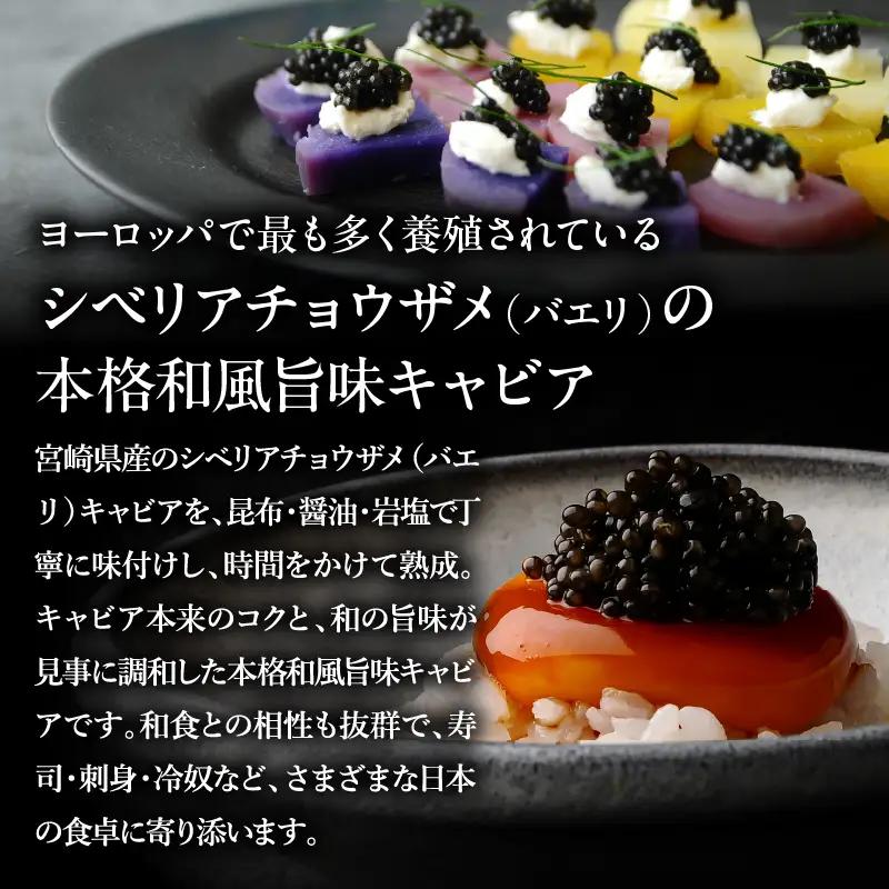 宮崎キャビア1983 バエリ旨味(20g) 国産 宮崎県産 キャビア 20g 和風 日本料理 和食 寿司 刺身 珍味 ギフト 化粧箱入り