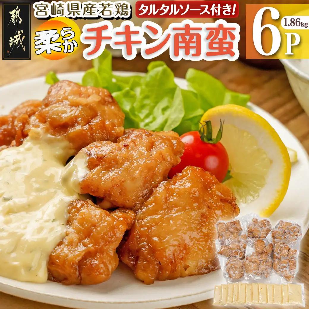 宮崎県産若鶏の柔らかチキン南蛮1.86kg_AA-4415_(都城市) 宮崎県産鶏 柔らかチキン南蛮 1.86kg タルタルソース 電子レンジ調理 夕食 おつまみ お弁当 柔らかい 小分け包装