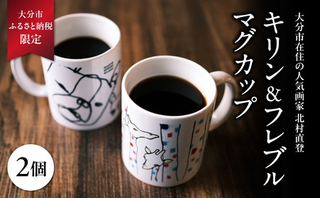 R01005 北村直登 キリン フレブル マグカップ 2個セット 【大分市ふるさと 納税限定】