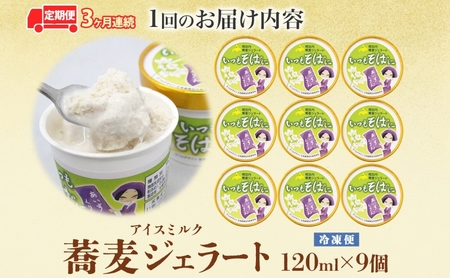 3ヶ月連続 蕎麦 ジェラート×9個 そば粉 そば アイス ミルク ほろみのり ひんやり デザート スイーツ グルメ ギフト プレゼント 贈り物 お取り寄せ 送料無料 せいわ温泉ルオント 北海道 幌加内