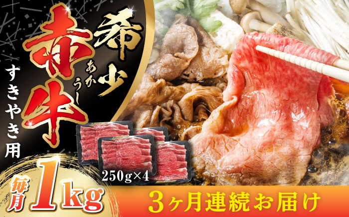 【全3回定期便】肥後の 赤牛 すきやき用 250g×4P (計1000g)【やまのや】 [YDF064]