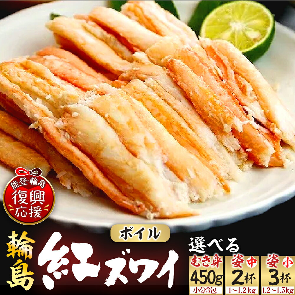 【ふるさと納税】輪島産 紅ズワイガニ ボイル 選べる（むき身：約150g×3パック / 姿 中：約500～600g×2杯 / 姿 小：約400～500g×3杯）冷凍蟹 かに ベニズワイ 紅ずわい 紅ズワイ 海鮮 棒肉 海鮮 冷凍便 能登 石川県 輪島市