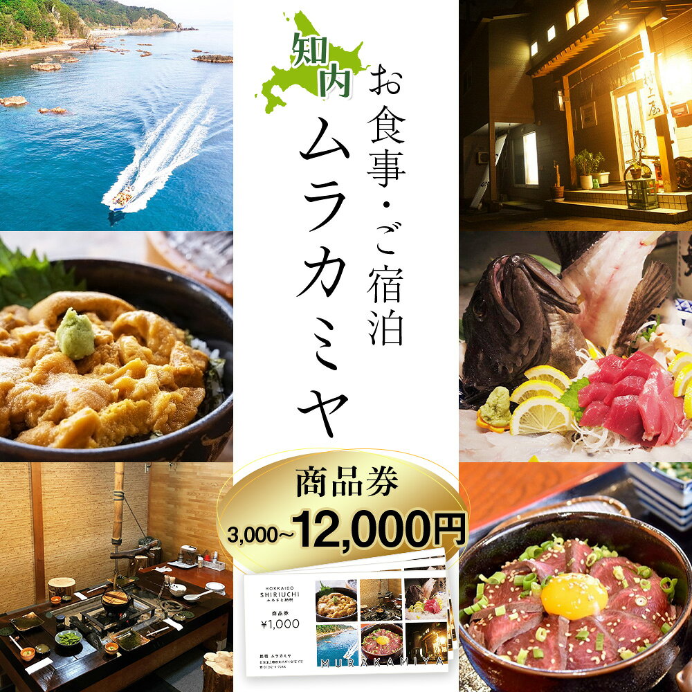 【ふるさと納税】民宿ムラカミヤ お食事・ご宿泊商品券 選べる3,000円分～12,000円分知内町 ふるさと納税 宿泊チケット 宿泊クーポン 宿泊券 食事券 商品券 知内 北海道 旅行 旅館 民宿 体験