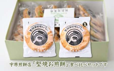 堅焼煎餅セット39枚 ｜せんべい 草加せんべい せんべい