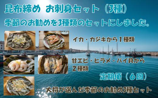 昆布締め 【定期便6回】 富山名産 富山名産 昆布締め（3種セット） [つるぎ水産株式会社 富山県 上市町 32280261-r6-02] 昆布締め コブジメ こぶじめ 昆布〆 昆布ジメ 海鮮 刺し身 昆布 鮮度 旨味 郷土料理
