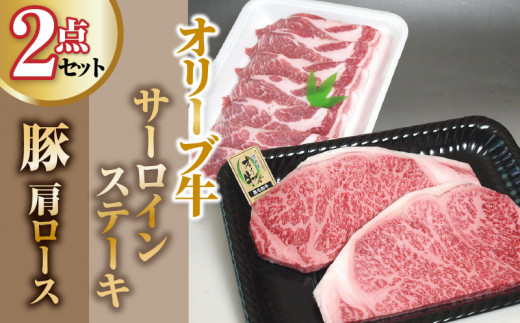 【ふるさと納税】オリーブ牛サーロインステーキ220g×2枚・豚肩ロース500gセット