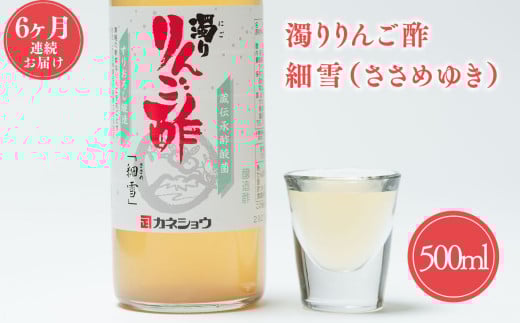 6ヶ月 濁りりんご酢 細雪（ささめゆき）500ml×1本 定期便
