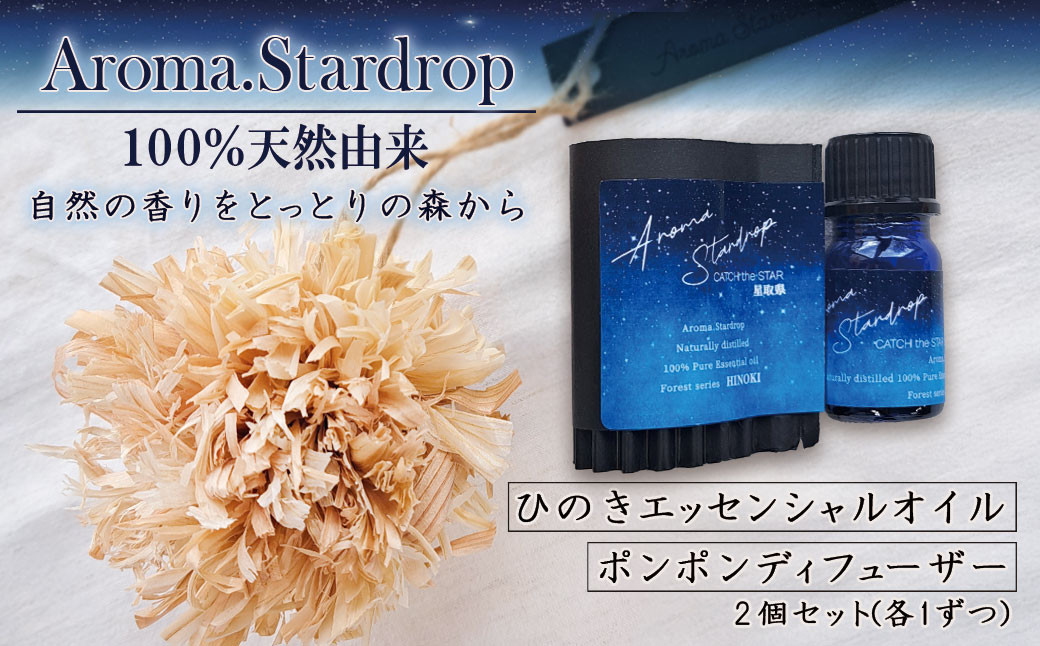 
            Aroma.Stardrop ひのきエッセンシャルオイル・ディフューザーセット （ 香り エッセンシャルオイル オイル ディフューザー 天然由来 ）
          