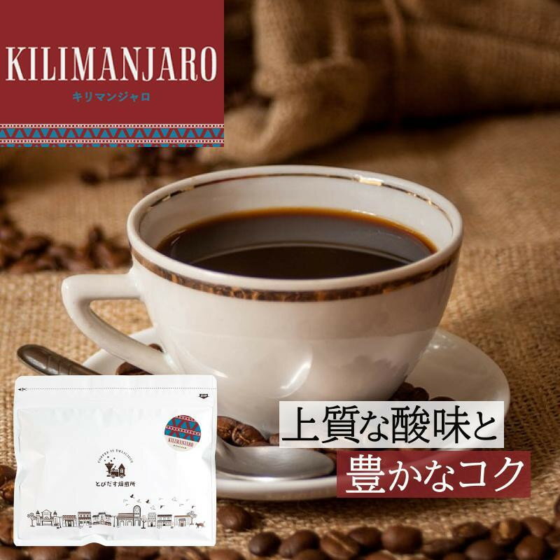 【ふるさと納税】【豆・粉 選択可】 とびだす焙煎所 キリマンジャロ 200g or 500g | コーヒー コーヒー豆 珈琲 ダートコーヒー 飲料 ソフトドリンク 人気 おすすめ 送料無料