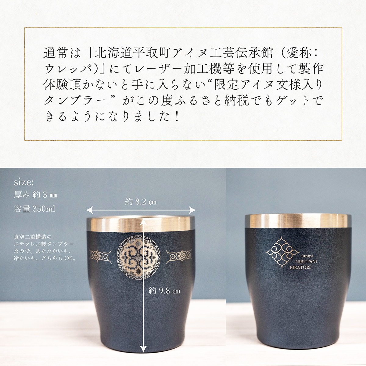 【北海道平取町アイヌ工芸伝承館限定】アイヌ文様入りオリジナルタンブラー【NO.5】 BRTA010-5_イメージ2