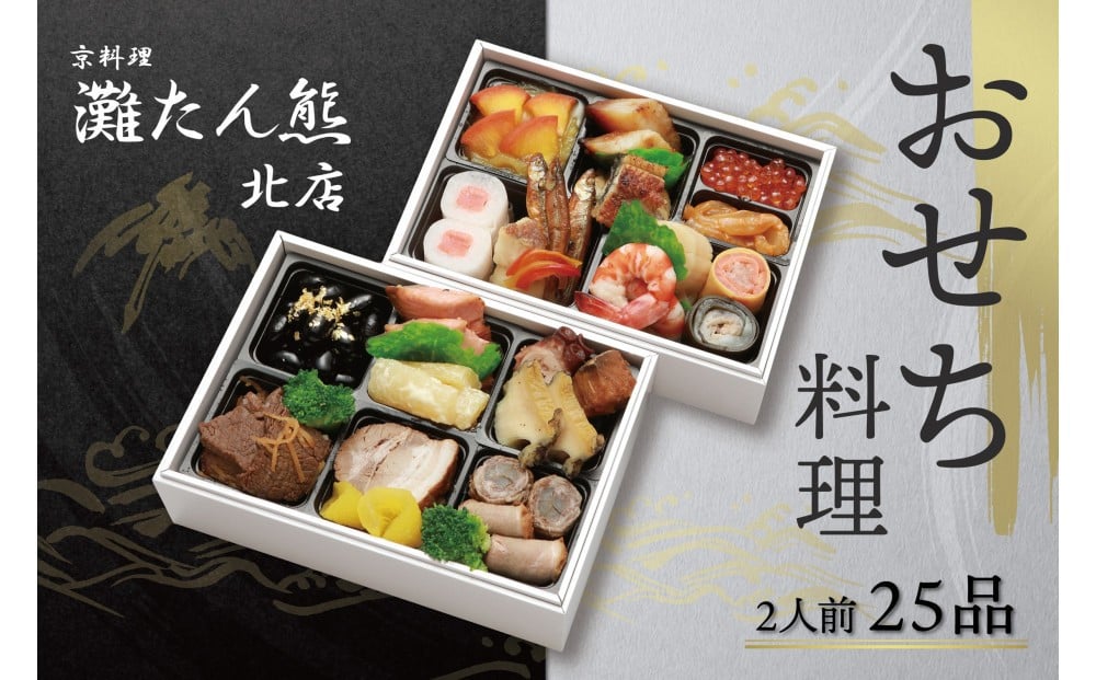 
                  【灘たん熊北店】おせち和風二段（冷凍）12/29or30 指定日お届け
                