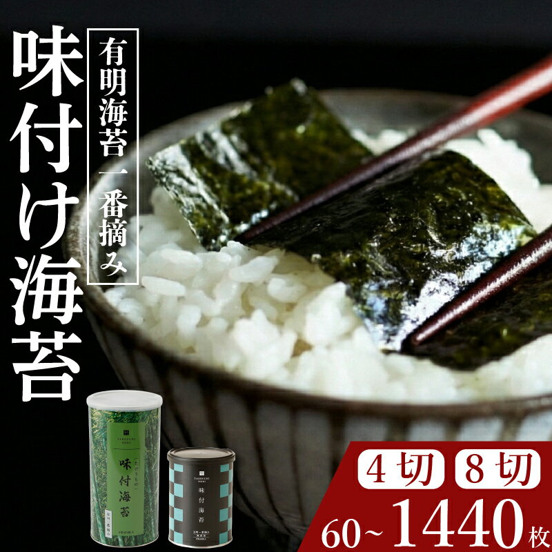 【ふるさと納税】 ＼プロ御用達／ 味付け海苔 選べる 大きさ 60~1440枚 味付けのり あじつけのり 高級 海苔 有明 有明海 nori NORI のり ご飯 米 ご飯のお供 一番摘み 缶 国産 家庭用 無添加 栄養 健康 竹内海苔 たけうちのり 大阪 松原