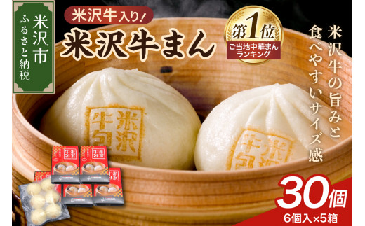 米沢牛まん 5箱 セット (1箱 6個 70g/個) 肉まん 中華まん 牛肉 