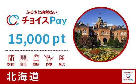 
北海道チョイスPay 15,000pt（1pt＝1円）【会員限定のお礼の品】
