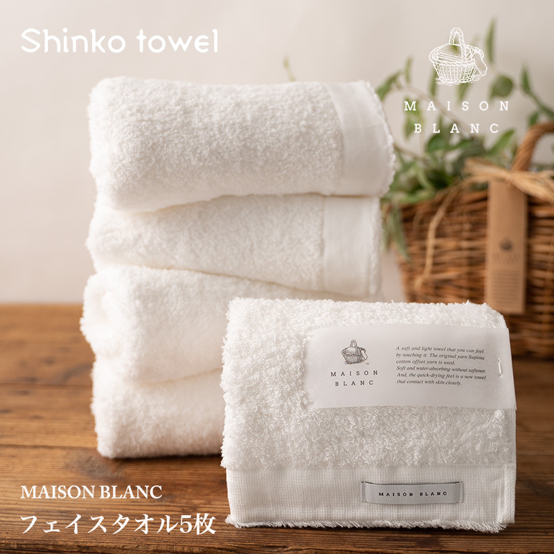 【TVで紹介！】MAISON BLANC フェイスタオル5枚 ホワイト【泉州タオル 国産 吸水 普段使い 無地 シンプル 日用品 家族 ファミリー】 099H3275