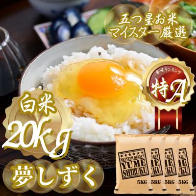 ふるさと納税 吉野ヶ里町 令和7年産 夢しずく白米 20kg(5kg×4袋)五つ星お米マイスター厳選!(吉野ヶ里町)