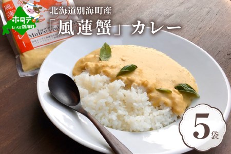 別海町産 風蓮蟹 カレー (180g×5pc) レトルト カニ かに 蟹 （ 北海道 別海町 カレー 蟹 かに カニ 風連 風連蟹 人気 ふるさと納税 ）